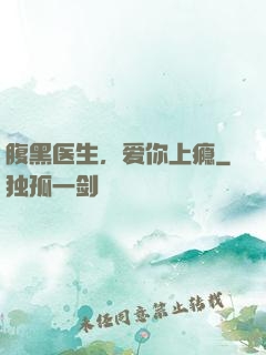 腹黑医生，爱你上瘾