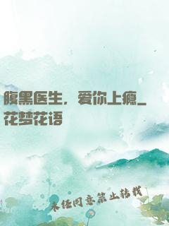 腹黑医生，爱你上瘾