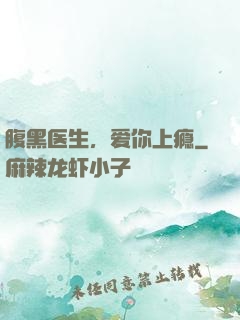 腹黑医生，爱你上瘾