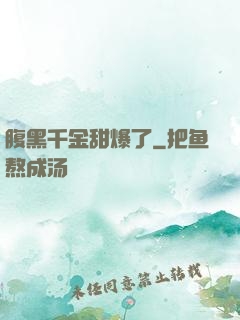 腹黑千金甜爆了