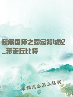 腹黑国师之霸宠倾城妃