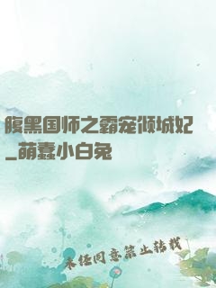 腹黑国师之霸宠倾城妃