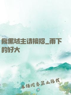 腹黑域主请接招