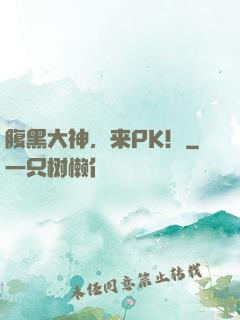 腹黑大神，来PK！