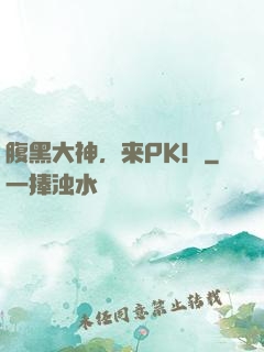 腹黑大神，来PK！