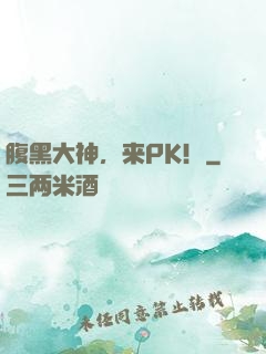 腹黑大神，来PK！