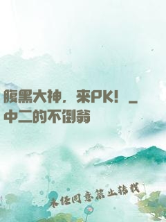 腹黑大神，来PK！