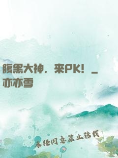 腹黑大神，来PK！