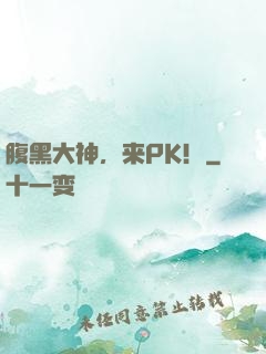 腹黑大神，来PK！