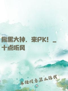 腹黑大神，来PK！