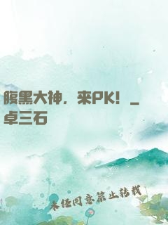 腹黑大神，来PK！