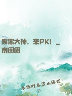 腹黑大神，来PK！