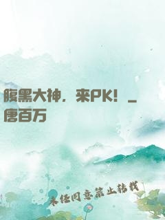腹黑大神，来PK！