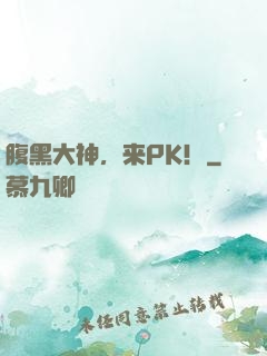 腹黑大神，来PK！
