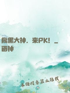 腹黑大神，来PK！