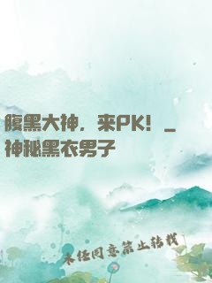 腹黑大神，来PK！