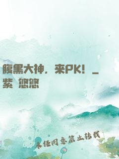 腹黑大神，来PK！