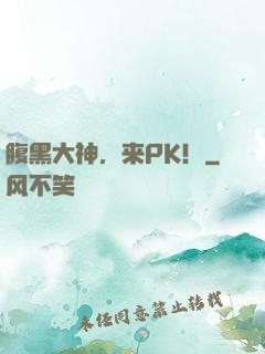 腹黑大神，来PK！