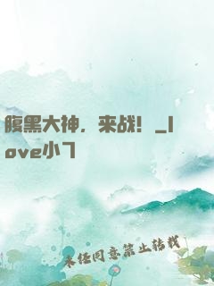 腹黑大神，来战！