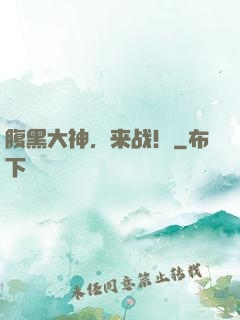 腹黑大神，来战！