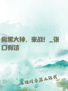 腹黑大神，来战！