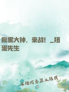 腹黑大神，来战！