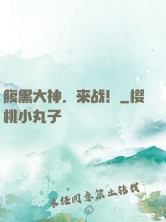 腹黑大神，来战！