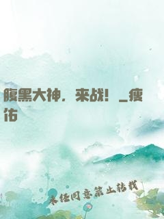 腹黑大神，来战！