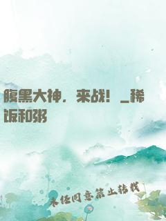 腹黑大神，来战！