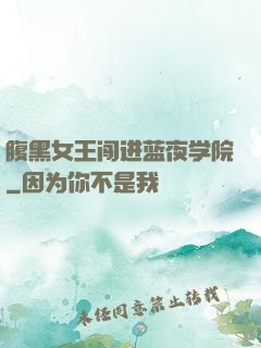 腹黑女王闯进蓝夜学院