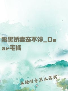 腹黑娇妻宠不停