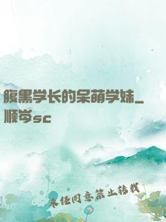 腹黑学长的呆萌学妹
