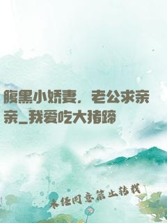 腹黑小娇妻，老公求亲亲