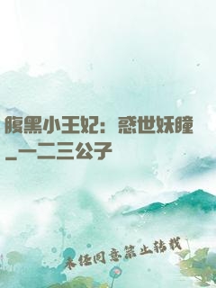 腹黑小王妃：惑世妖瞳