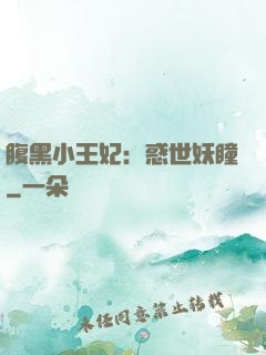 腹黑小王妃：惑世妖瞳