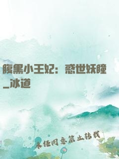 腹黑小王妃：惑世妖瞳