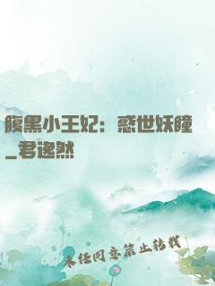 腹黑小王妃：惑世妖瞳