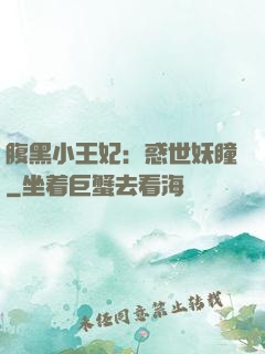 腹黑小王妃：惑世妖瞳