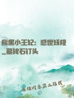 腹黑小王妃：惑世妖瞳