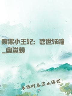 腹黑小王妃：惑世妖瞳