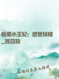 腹黑小王妃：惑世妖瞳