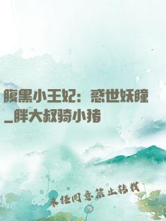 腹黑小王妃：惑世妖瞳