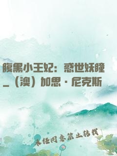 腹黑小王妃：惑世妖瞳
