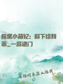 腹黑小萌妃：殿下给我乖
