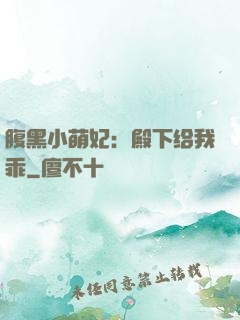 腹黑小萌妃：殿下给我乖