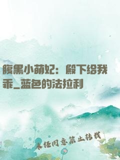 腹黑小萌妃：殿下给我乖