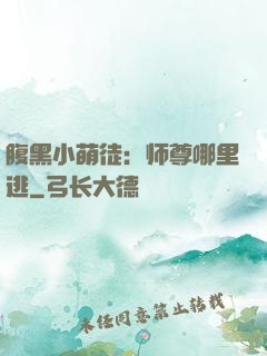 腹黑小萌徒：师尊哪里逃