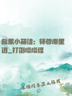 腹黑小萌徒：师尊哪里逃