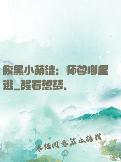 腹黑小萌徒：师尊哪里逃