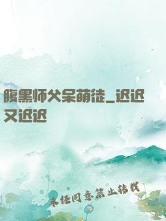 腹黑师父呆萌徒